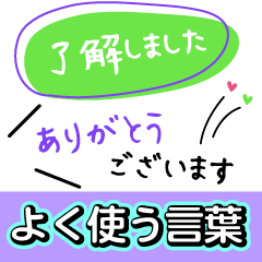 よく使う言葉【文字の温度】