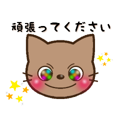 猫のなーさん　カラフル瞳　敬語文字入り