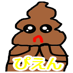 うんこくんのスタンプだよ