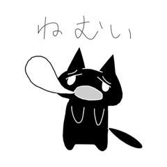 日常使いできる！ぺろにゃん(漆黒)