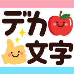 ちょっと大人のほっこりデカ文字（改）