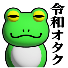 蛙化現象♥令和のオタクスタンプ