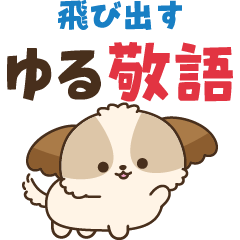 シーズーたち＊飛び出すゆる敬語