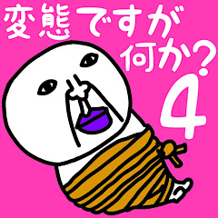 変態ですがなにか？【変態レベル】★★★★