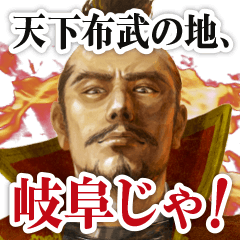 美濃三武将と愉快な仲間たち