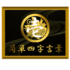 家紋と簡単四字言葉 丸に揚羽蝶1