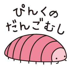 ぴんくのだんごむし公式スタンプ