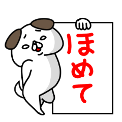 全力いぬ かまってほしい年頃編