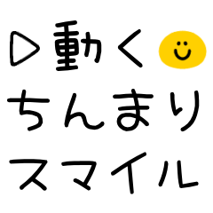 ▶︎動く♡ちんまりスマイル♡