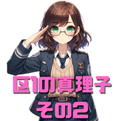 区１の真理子　その2