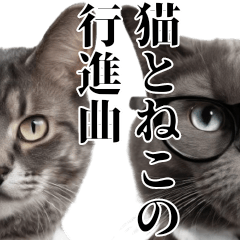 猫とねこの行進曲