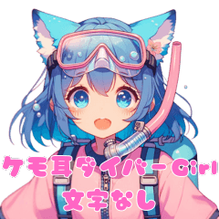ケモ耳ダイバーズガール （文字なし）