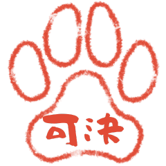 犬の肉球はんこ2！毎日使いやすい！