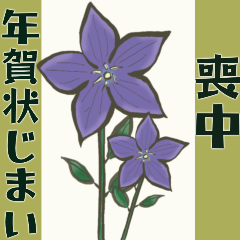 【喪中＊年賀状じまい】大人のご挨拶