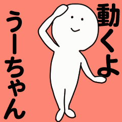 動くよ うーちゃんスタンプ