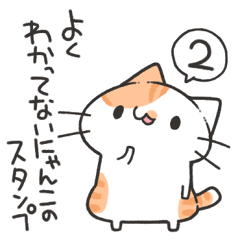 よくわかってないにゃんこスタンプ2