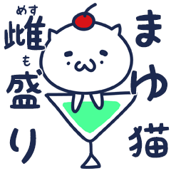 まゆ猫 雌盛り１