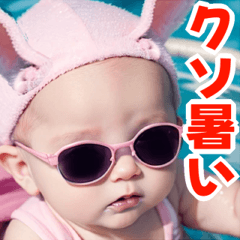 サングラスしたベイビーの夏2【関西弁】