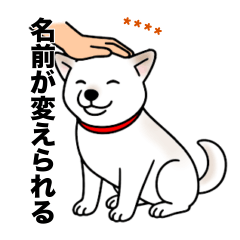 名前入り白しば