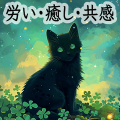 飛び出す！黒猫とクローバー☘️-静かな夜-