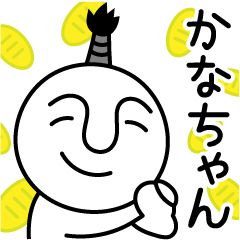 かなちゃんの殿様言葉、武士言葉
