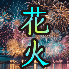 豪華に打ち上がる！花火スタンプ