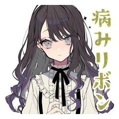 メンヘラ気味★ボクっ娘リボン女子