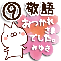 【みゆき】専用9