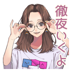 徹夜ゲーマー★メガネガール招待2