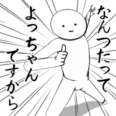 ホワイトな【よっちゃん】