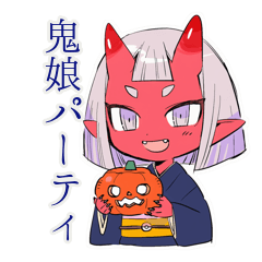 鬼娘のいたずら★ハロウィン