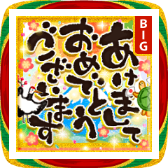 明るい年賀状ビッグスタンプ！年末にも