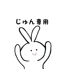 じゅん専用 うさちゃん