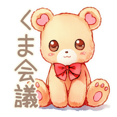 やさしいくまの会議相槌★ひと言