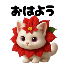 ポインセチアにゃん3D…..