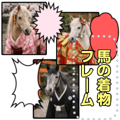 書き込める♥リアル馬の着物年賀スタンプ