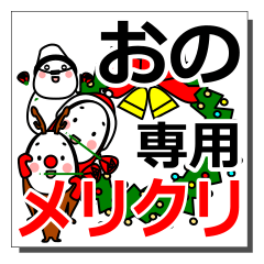 おのさんのクリスマス用