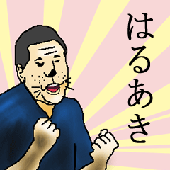 はるあきさん専用生意気スタンプ