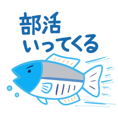学生が使える日常のひとこと　魚の太郎