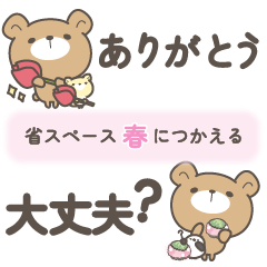 省スペース くまころフレンズ＊春