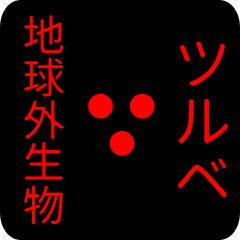 地球外生物 ツルベ・つるべ