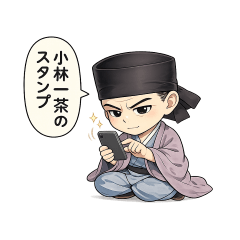 日本の歴史上の人物　小林一茶