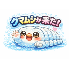 水熊蟲來了！クマムシ来た2！