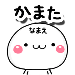 無難な【かまた】専用の大人スタンプA