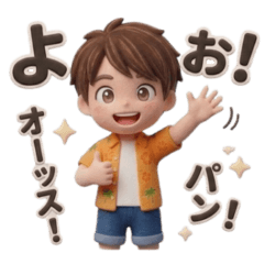 毎日使える！アロハ少年の日常
