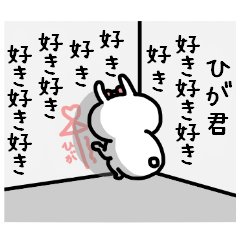 名前スタンプ♥「比嘉君大好き♡」