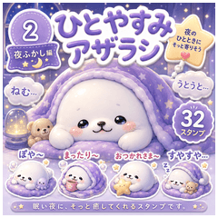 ひとやすみアザラシ② 夜ふかし編
