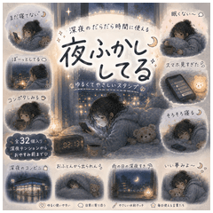 夜ふかししてる