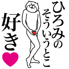 ひろみに送る面白いスタンプ