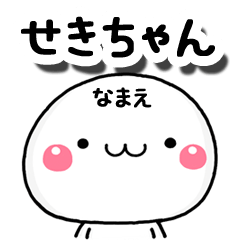 無難な【せきちゃん】専用の大人スタンプA